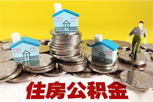 金坛离职公积金里的钱可以取来吗（金坛离职后住房公积金怎么全部取出来）