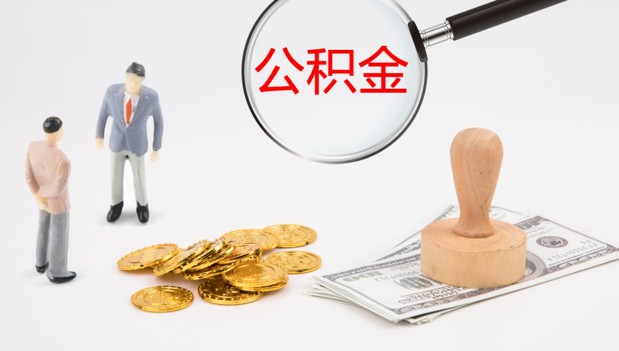 金坛公积金小额提取（小额公积金提取中介费用）